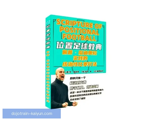 瓜迪奥拉战术细节分析：灵活布阵与球员角色的重要性